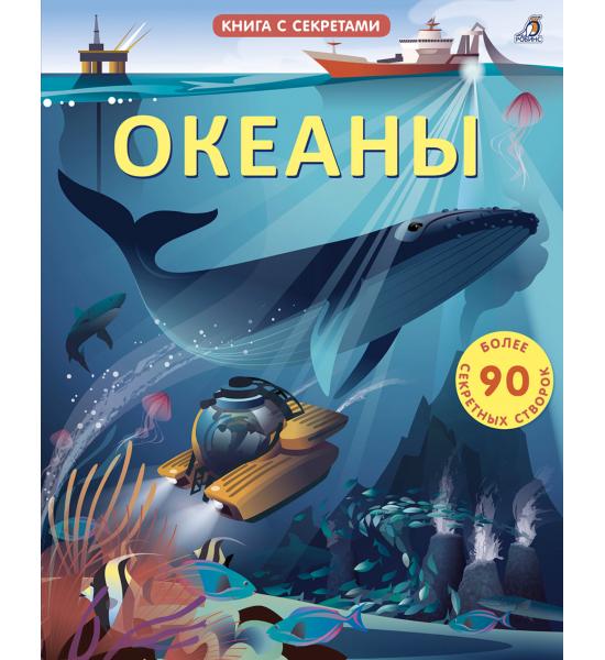 Открой тайны. Океаны