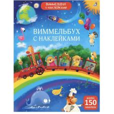 Виммельбух с наклейками фото