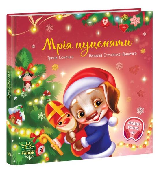 Мрія цуценяти