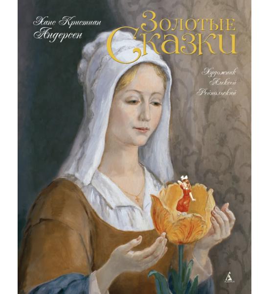 Золотые сказки Андерсена (Художник Алексей Рейпольский) Примят верхний правый угол