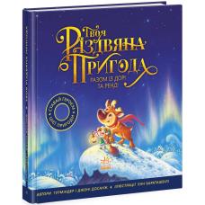 Твоя різдвяна пригода разом із Дорі та Ренді фото
