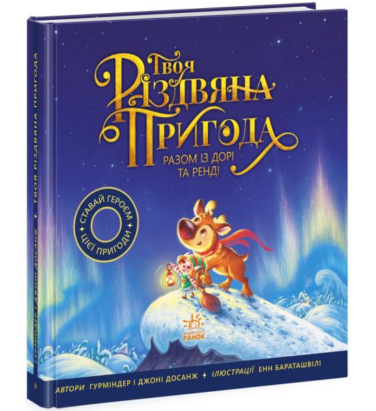 Твоя різдвяна пригода разом із Дорі та Ренді
