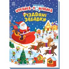Моя перша шукайка-помічайка : Різдвяні забавки фото