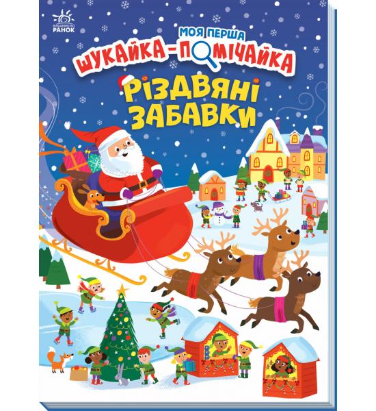 Моя перша шукайка-помічайка : Різдвяні забавки