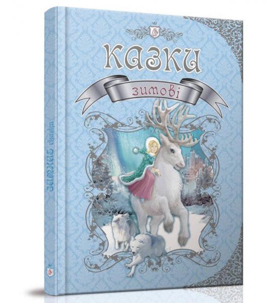 Королівство казок : Зимові казки (Українська )