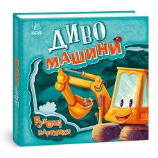 Рухомі картинки : Диво-машини фото