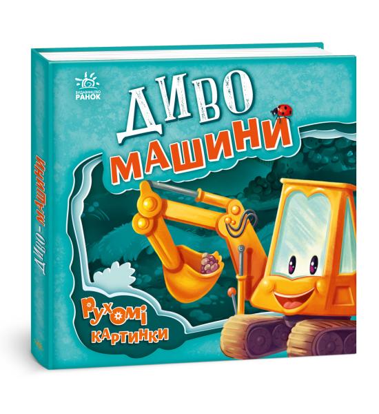 Рухомі картинки : Диво-машини