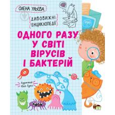 Одного разу у світі вірусів і бактерій фото