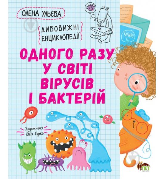 Одного разу у світі вірусів і бактерій