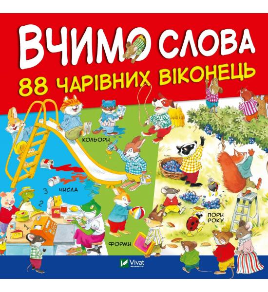 88 чарівних віконець. Вчимо слова