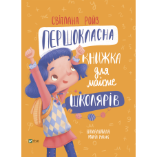 Першокласна книжка для майже школярів фото