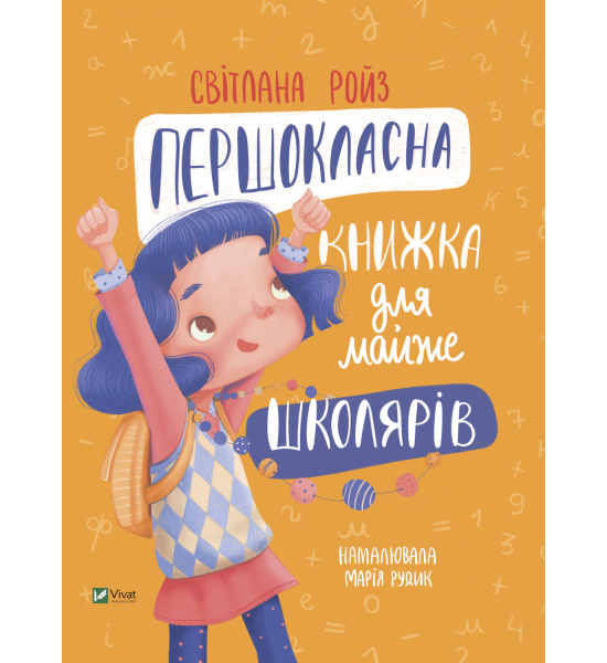 Першокласна книжка для майже школярів