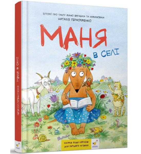 Маня в селі