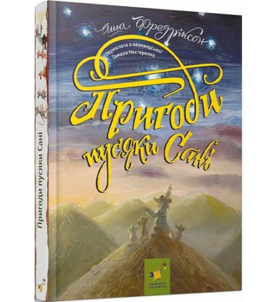 Пригоди пусяки Сані