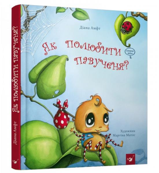 Як полюбити павученя?