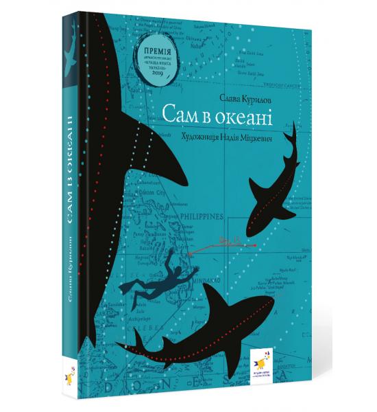 Сам в океані
