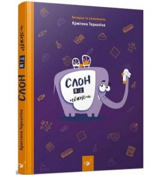 Слон під ліжком