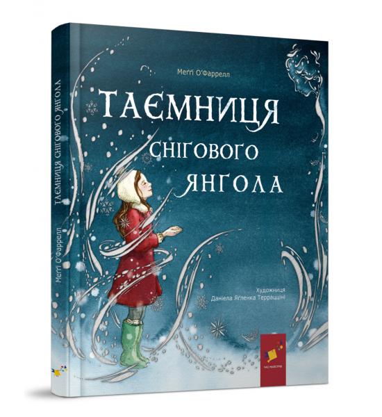 Таємниця снігового янгола