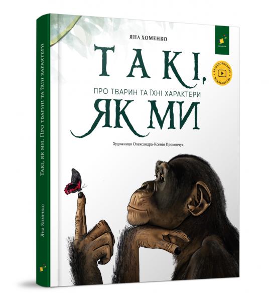 Такі, як ми. Про тварин та їхні характери