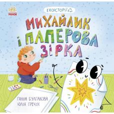 Михайлик і паперова зірка фото