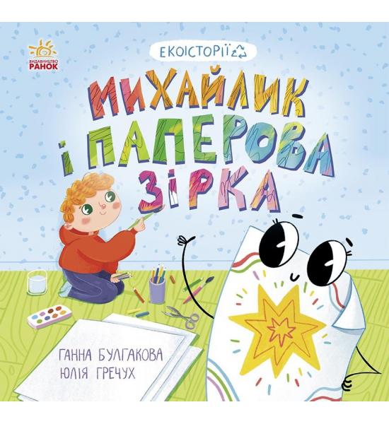 Михайлик і паперова зірка