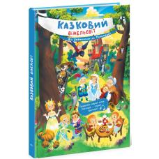 Від Дюймовочки до Попелюшки фото