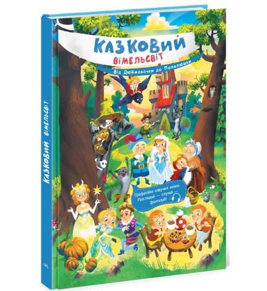Від Дюймовочки до Попелюшки