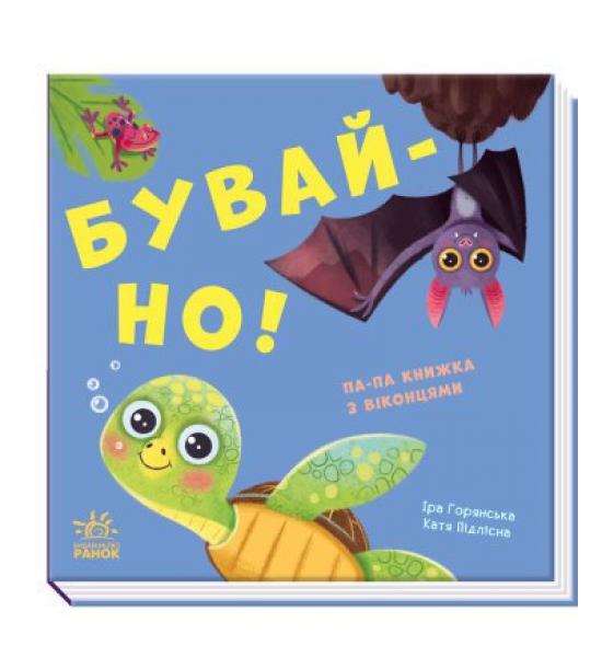 Бувай-но!
