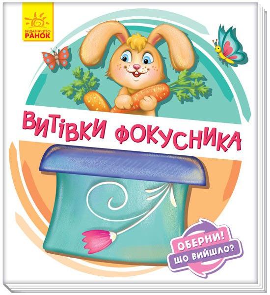 Витівки фокусника