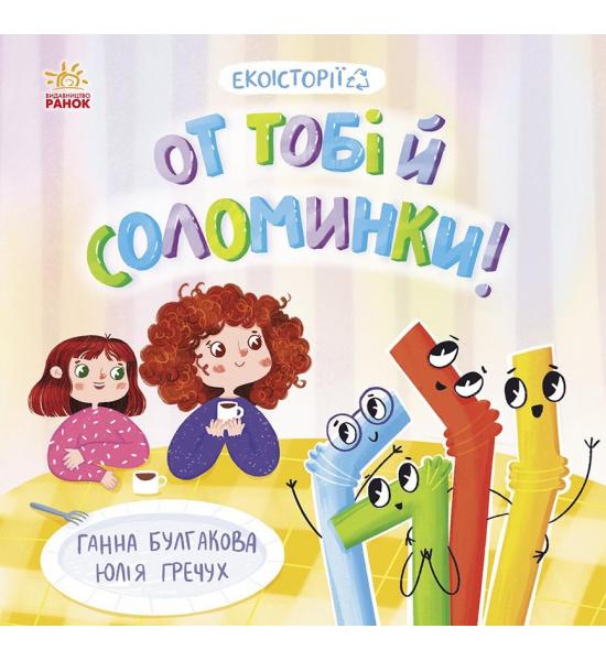 От тобі й соломинки!