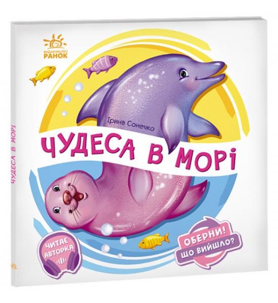 Чудеса в морі
