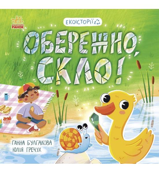 Обережно, скло!