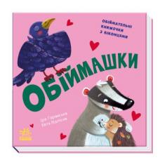 Обіймашки фото