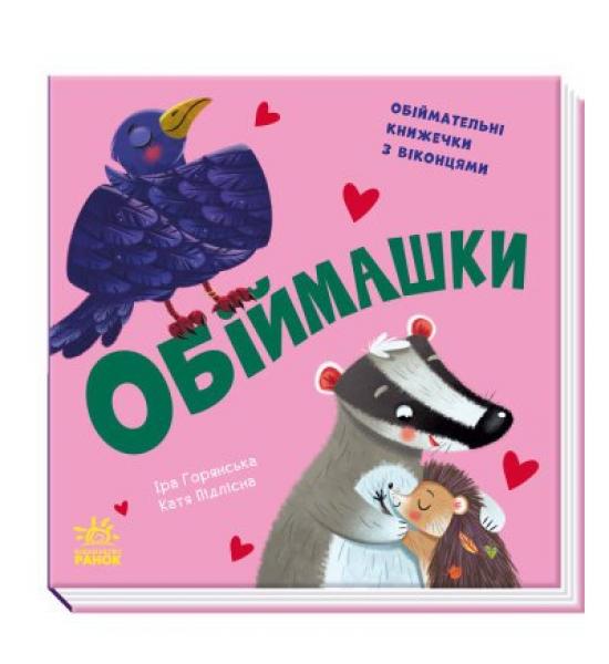 Обіймашки