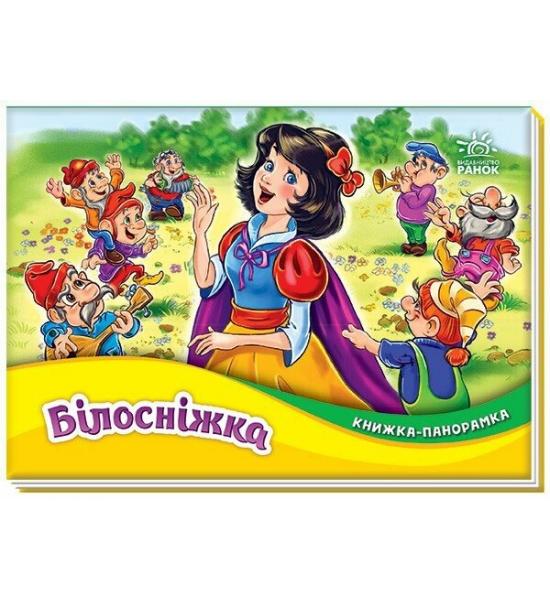 Книжка-панорамка. Білосніжка