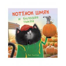 Котенок Шмяк и большая тыква фото