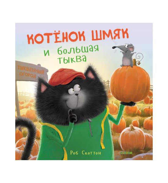 Котенок Шмяк и большая тыква