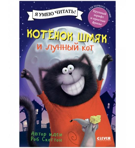 Котенок Шмяк и лунный кот