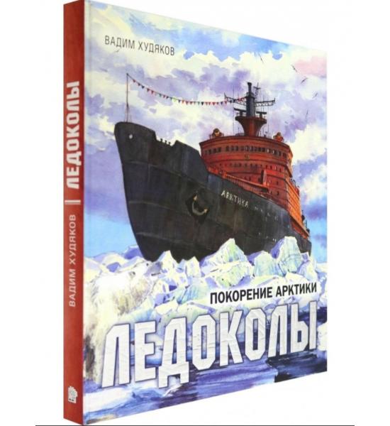 Книга-путешествие/Ледоколы. Покорение Арктики