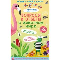 Асборн - карточки. Вопросы и ответы о животном мире фото