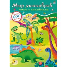 600 наклеек. Мир динозавров фото