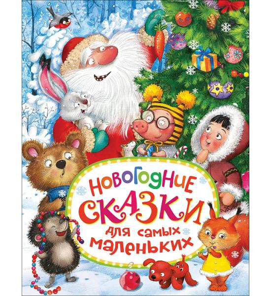 Новогодние сказки для самых маленьких
