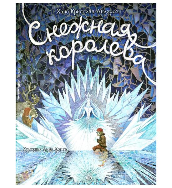 Книга-представление/Снежная королева