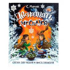 Книга-представление/Двенадцать месяцев. Сказка фото
