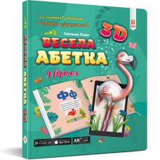 Весела абетка 3D фото