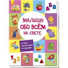 Малышу обо всём на свете (рус) фото