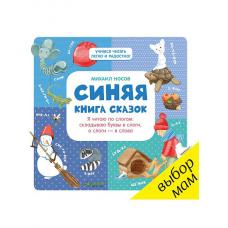Синяя книга сказок. Я читаю по слогам:  складываю буквы в слоги, а слоги - в слова фото