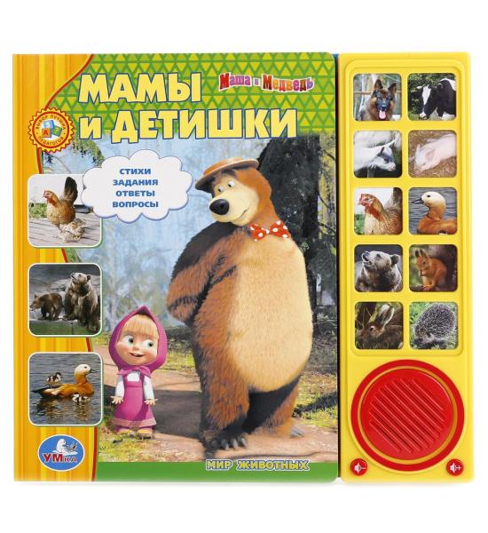 Музыкальная книга. Маша и Медведь. Мамы и детишки (10 звуковых кнопок)