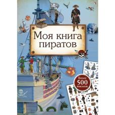 Моя книга пиратов фото
