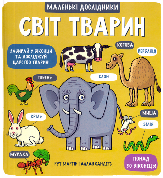 Маленькі дослідники: Світ тварин